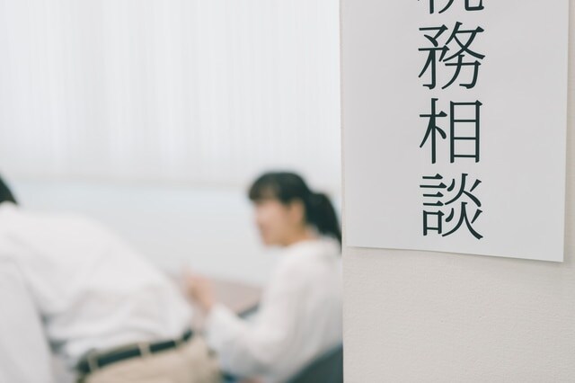 確定申告について相談するならここ!知っておきたい基礎知識
