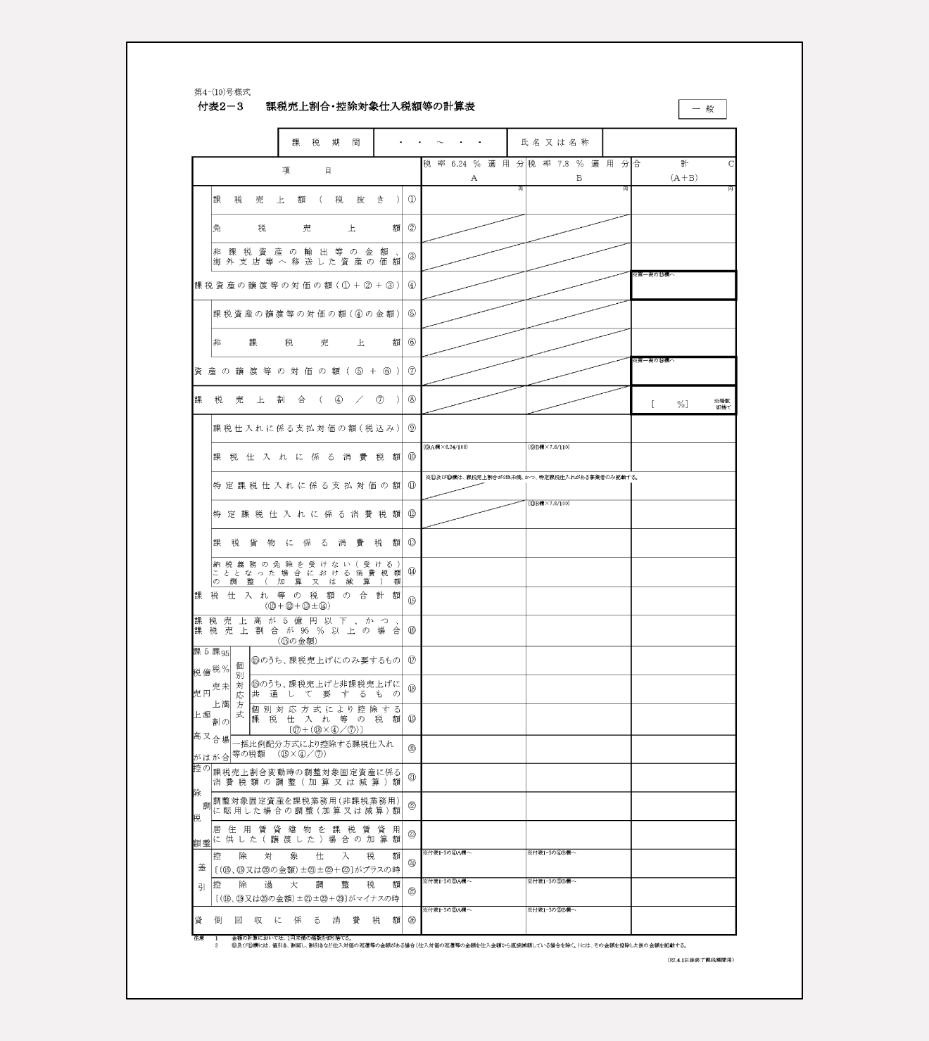 控除対象仕入税額等の計算表