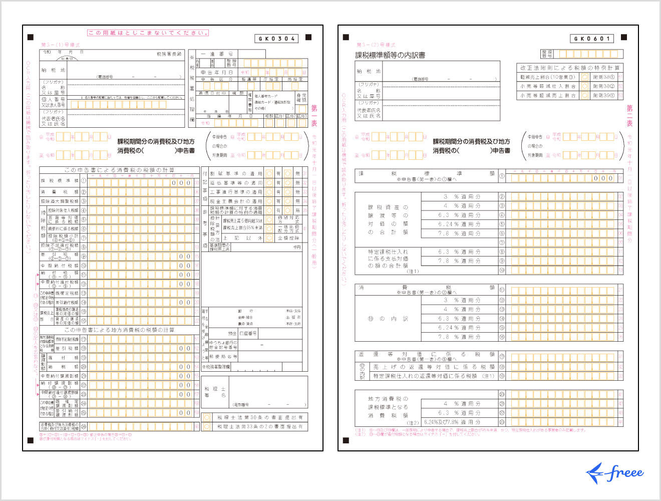 消費税の還付申告に関する明細書を作成する