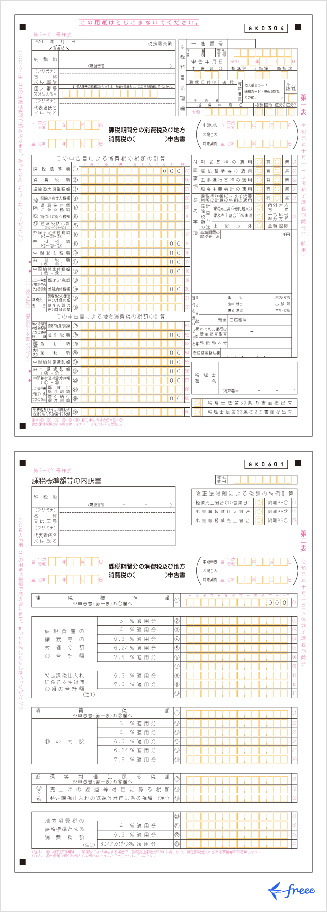 消費税の還付申告に関する明細書を作成する