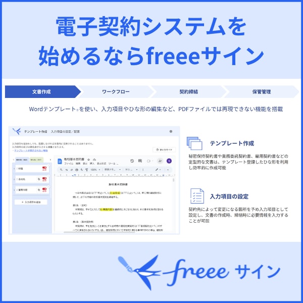 電子契約システムを始めるならfreeeサイン