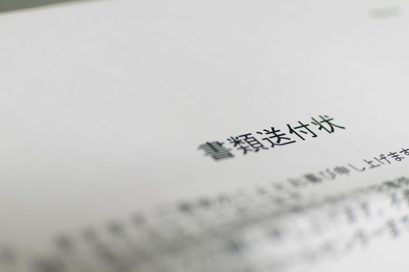 請求書に添付する送付状の正しい書き方と注意点