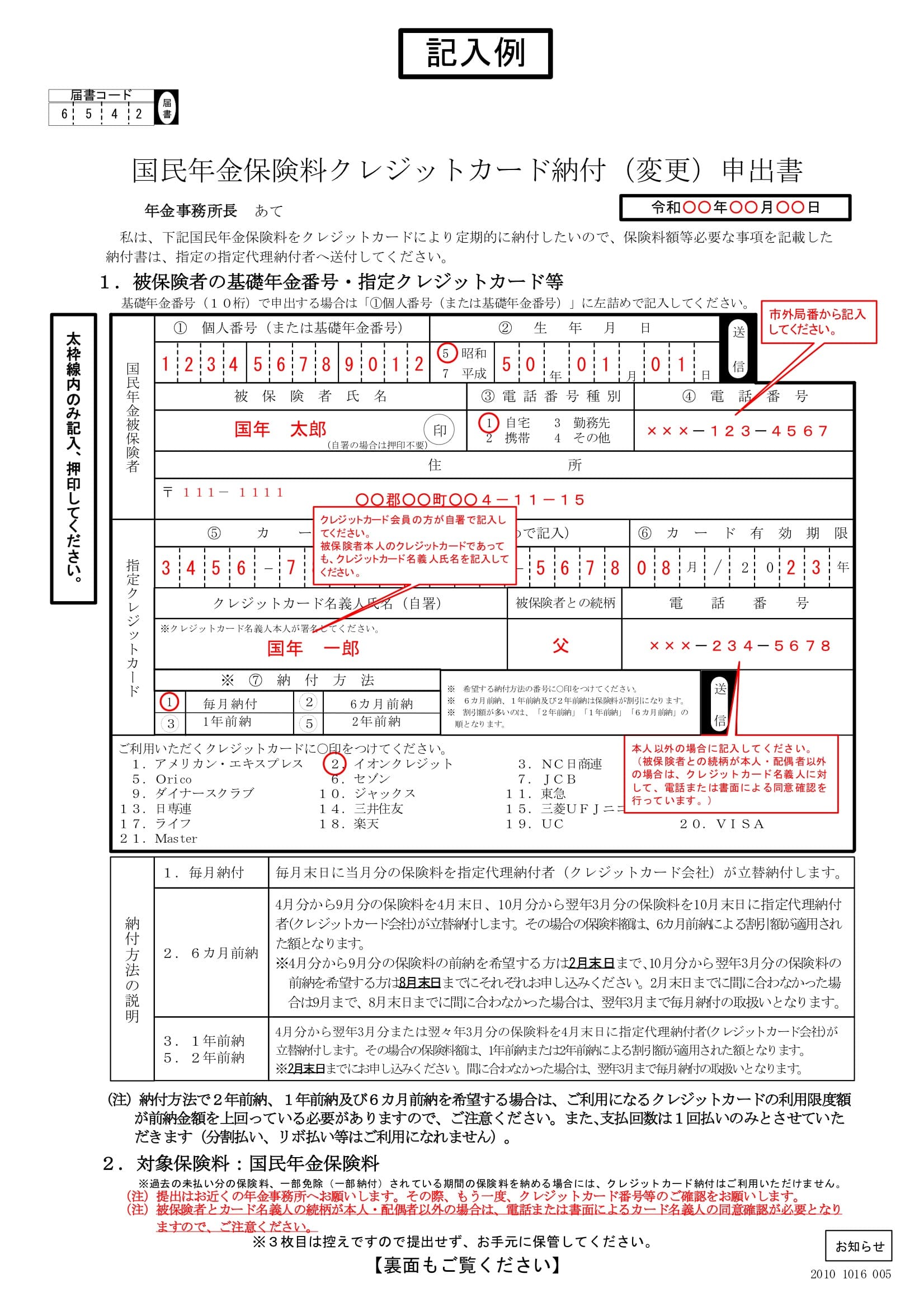 国民年金保険料クレジットカード納付（変更）申出書