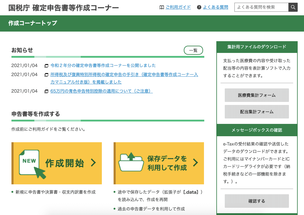 国税庁 確定申告書等作成コーナー