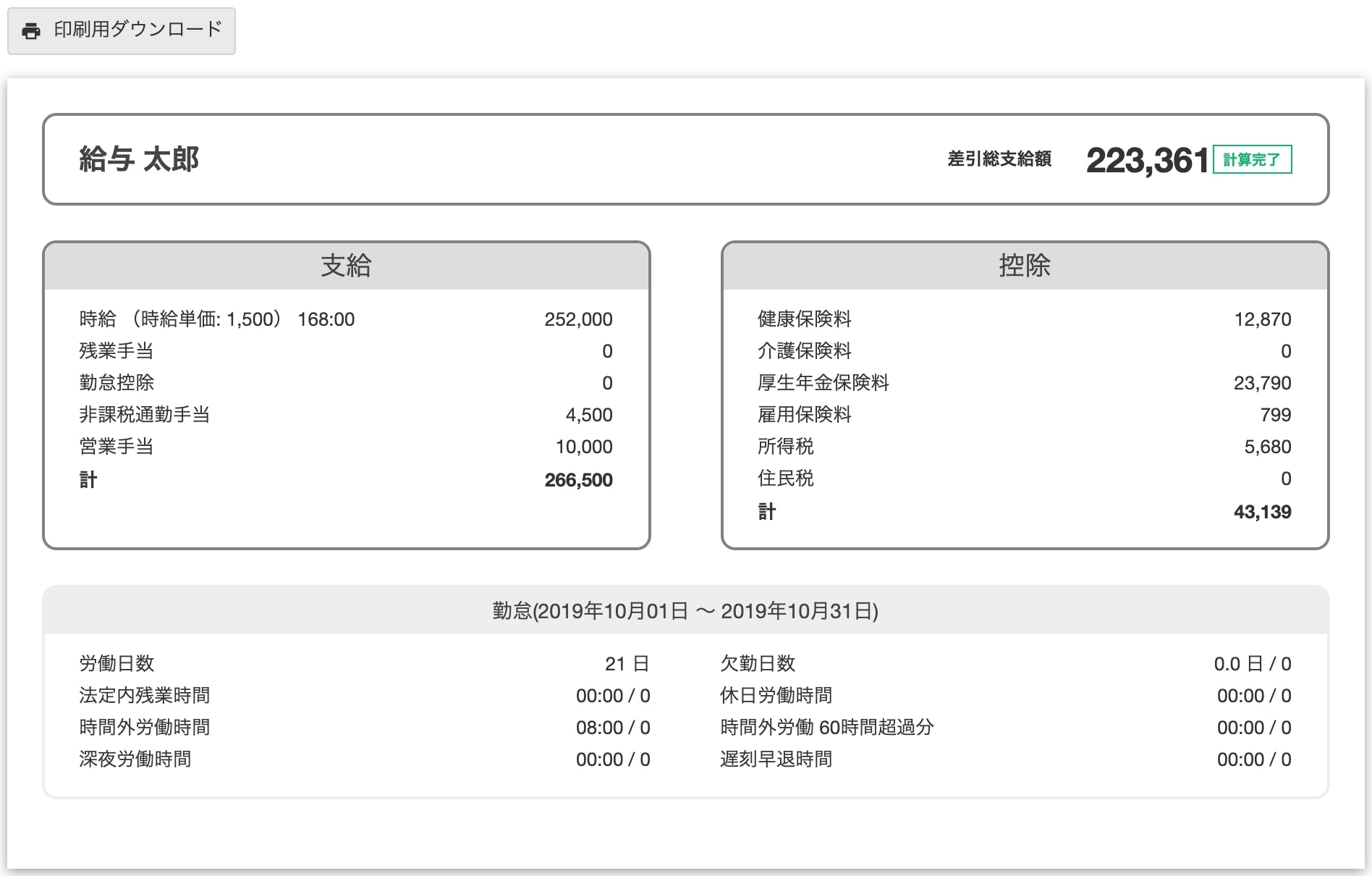 給与明細とは 給与明細の見方から給与計算の仕組みを簡単に解説 経営者から担当者にまで役立つバックオフィス基礎知識 クラウド会計ソフト Freee 給与明細とは 給与明細の見方から給与計算の仕組みを簡単に解説 経営者から担当者にまで役立つバックオフィス基礎知識 クラウド会計ソフト Freee