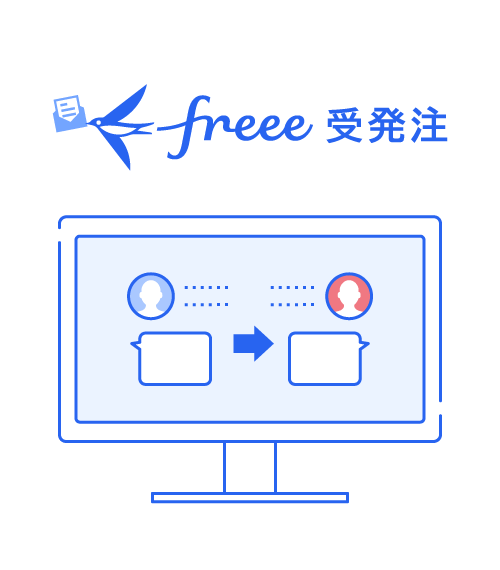 freee受発注