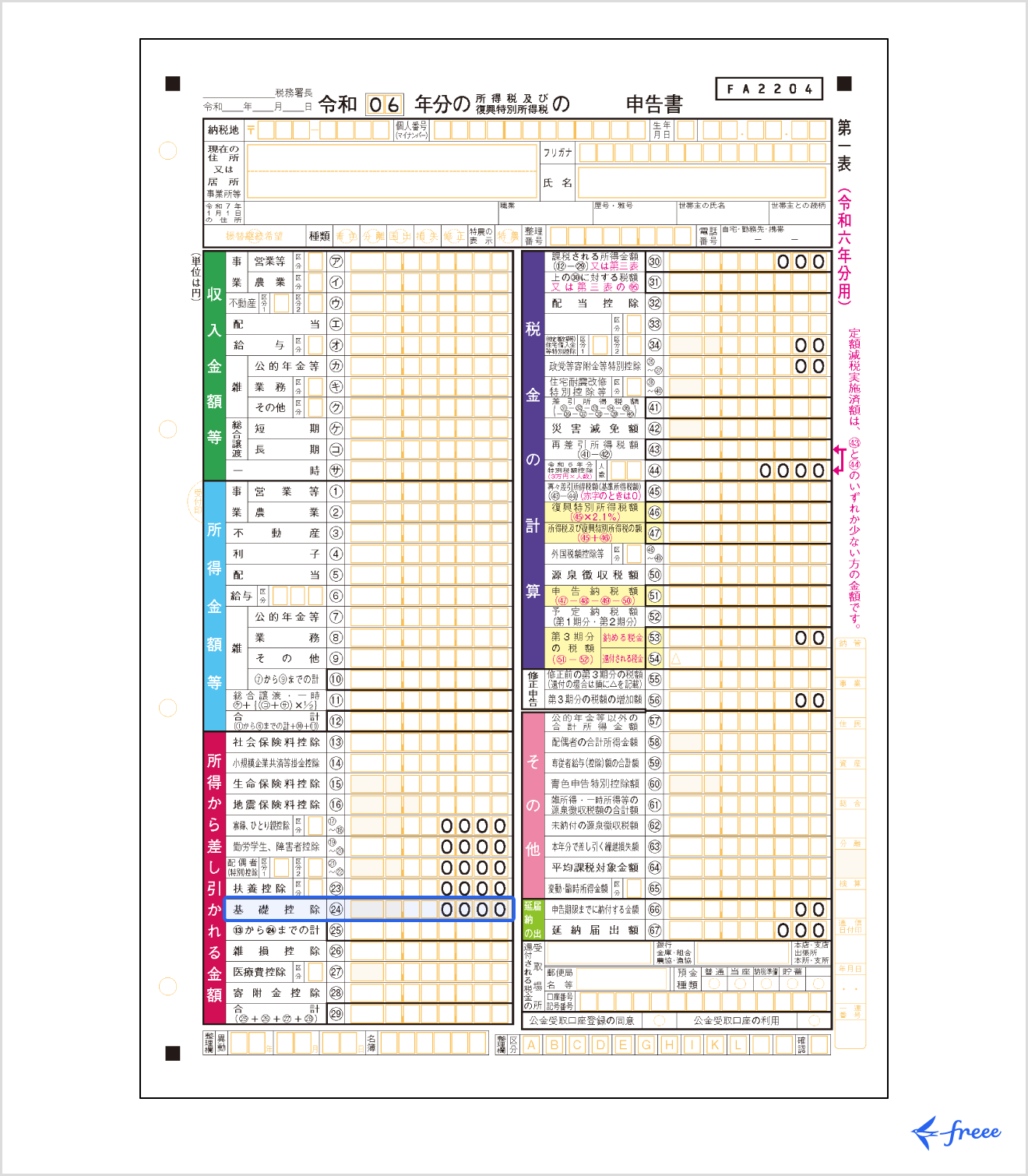 所得から差し引かれる金額