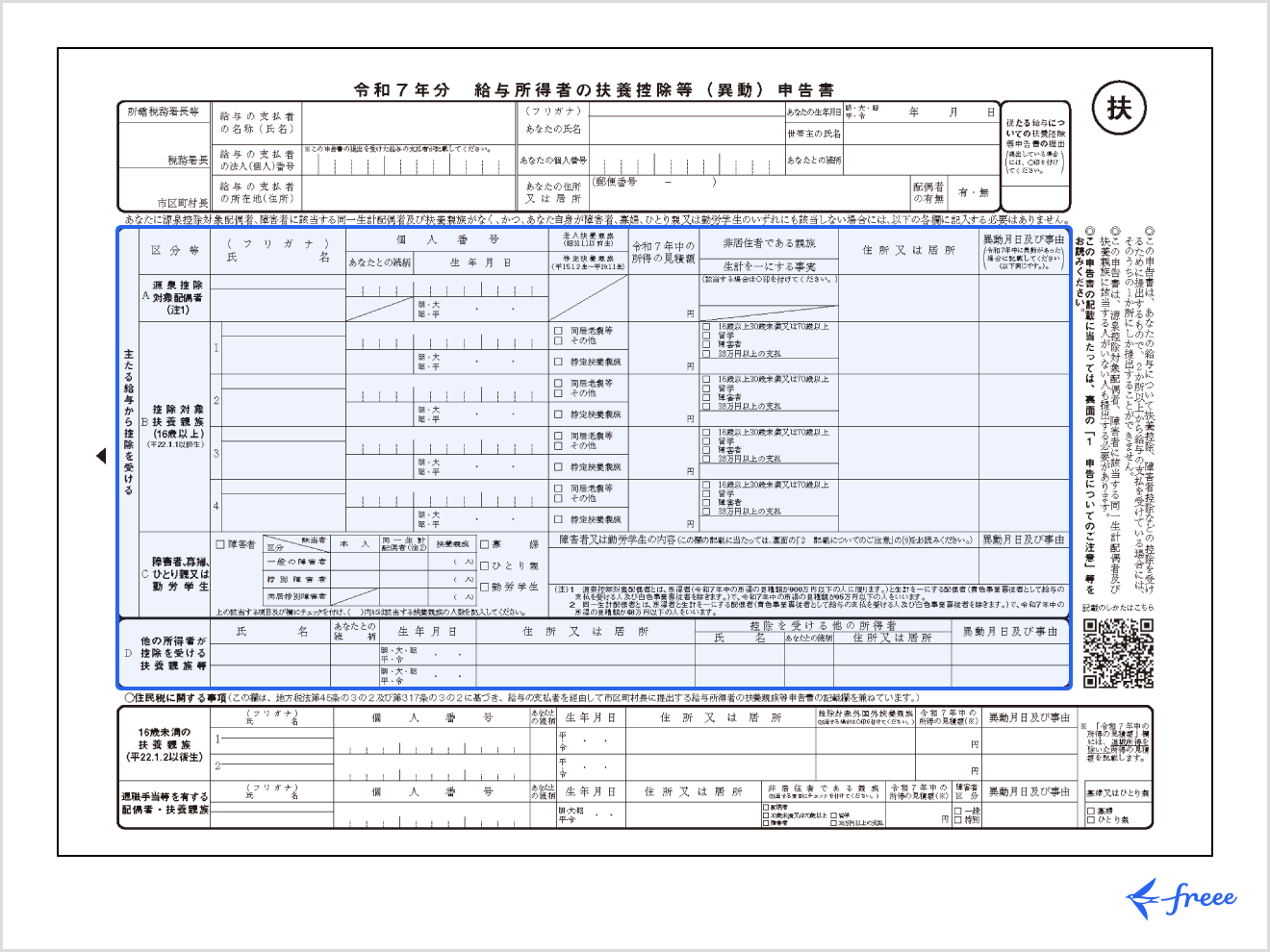 給与所得者の扶養控除等の（異動）申告