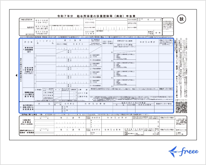 給与所得者の扶養控除等の（異動）申告