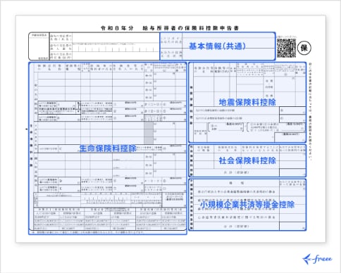 給与所得者の保険料控除申告書