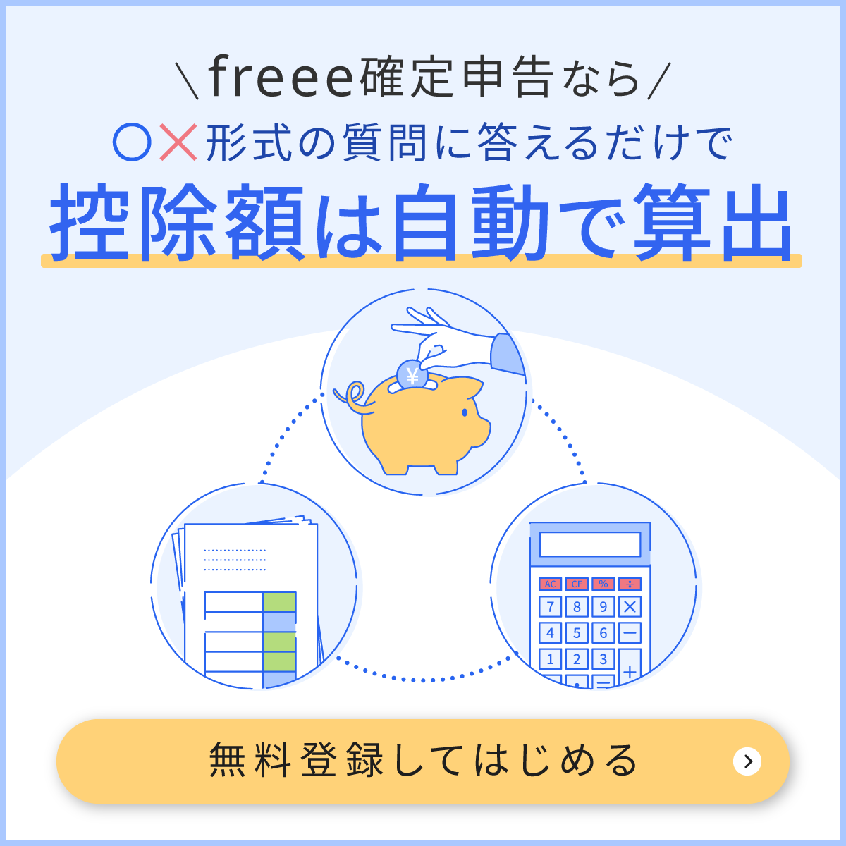 freee会計なら控除額は自動で算出