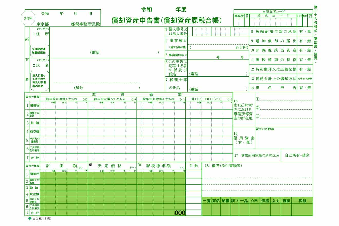 償却資産申告書（償却資産課税台帳）のサンプル