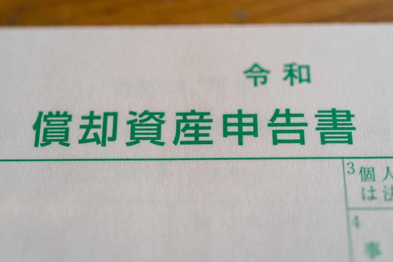 償却資産申告書とは？提出の目的から、申告の流れや書類の書き方まで解説