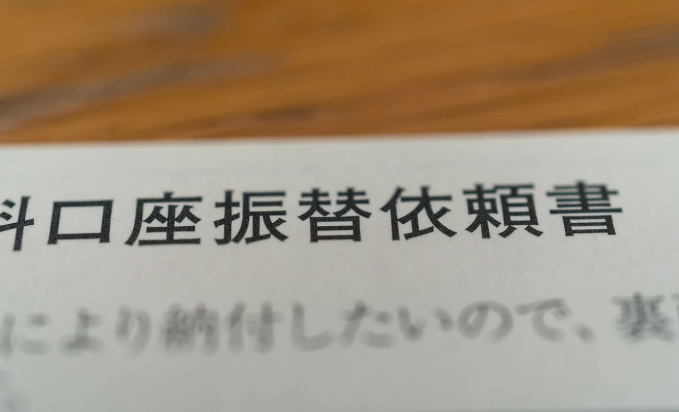 口座振替依頼書とは？記入例や書き方・提出時のチェックポイントを解説