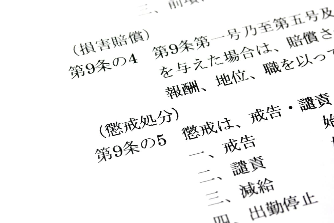 懲戒処分とは？種類と基準、対象になる代表例、処分までの手順、注意点を解説