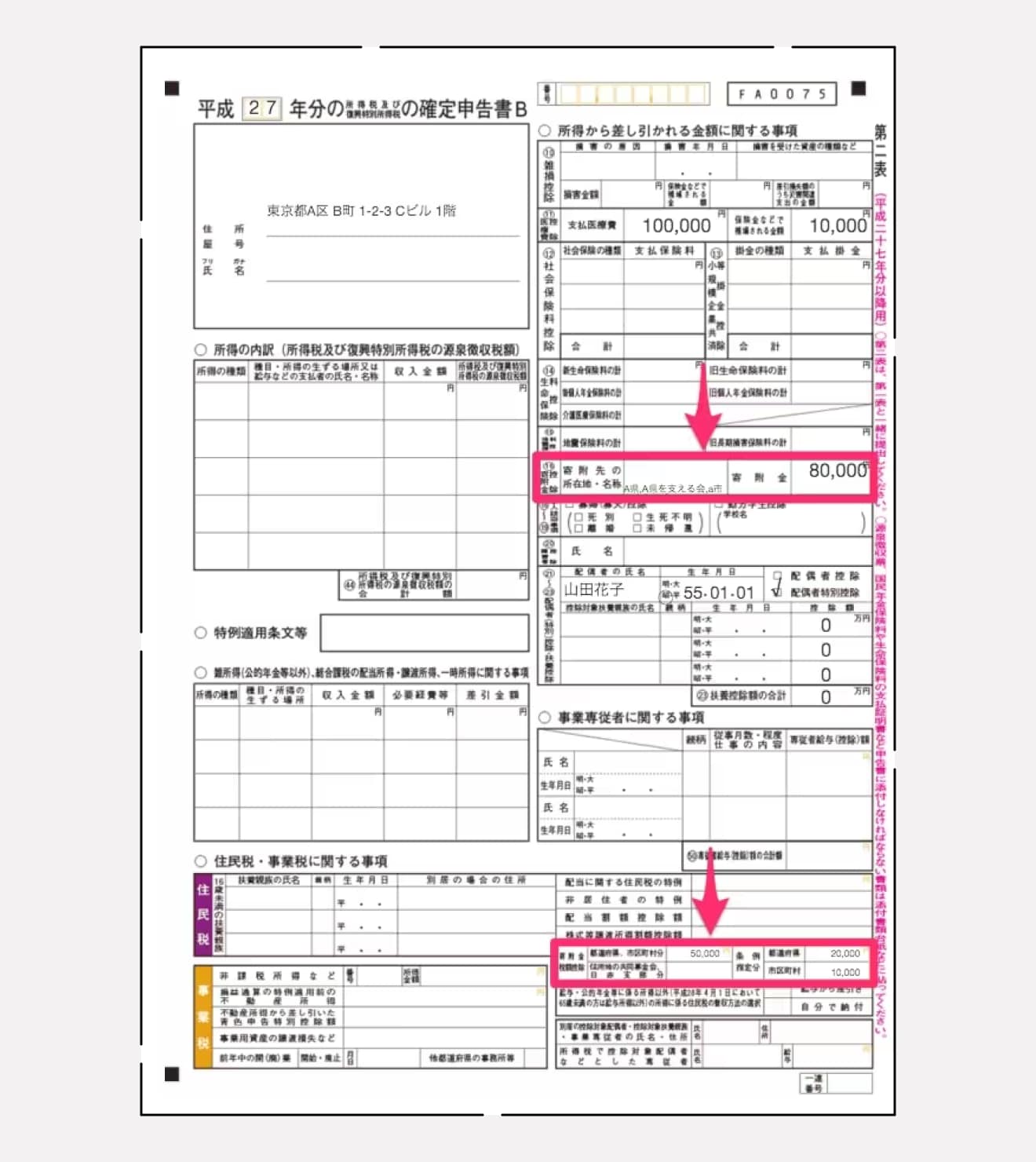 寄附金控除（所得控除）の申告をする場合