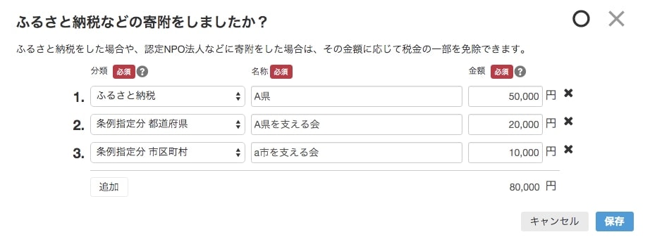 寄附金（特別）控除の内容を記入する