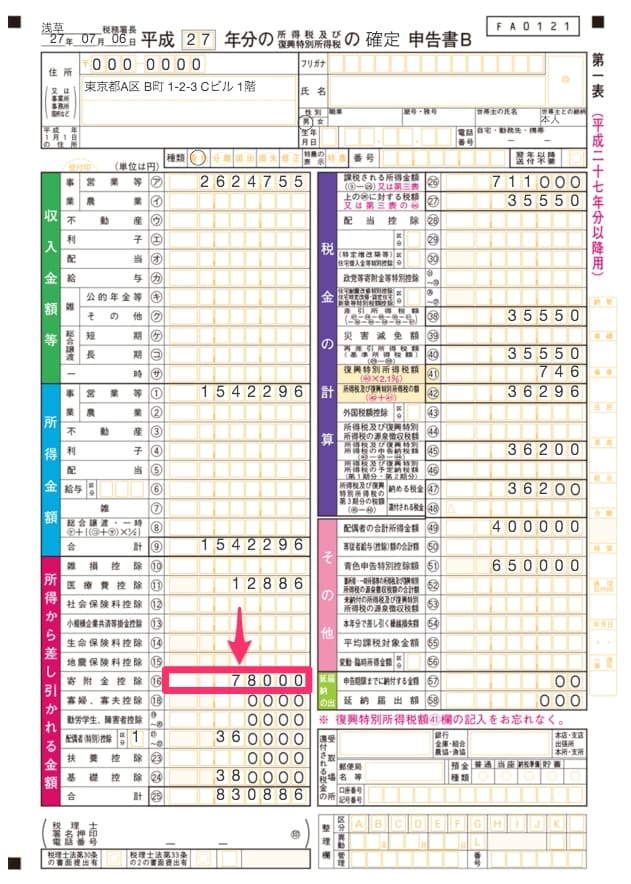 確定申告書B 第一表
