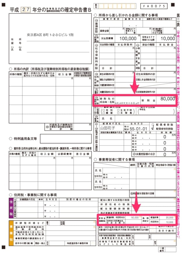 確定申告書B 第二表