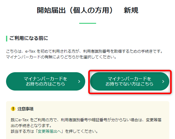 マイナンバーを持っていない場合の選択