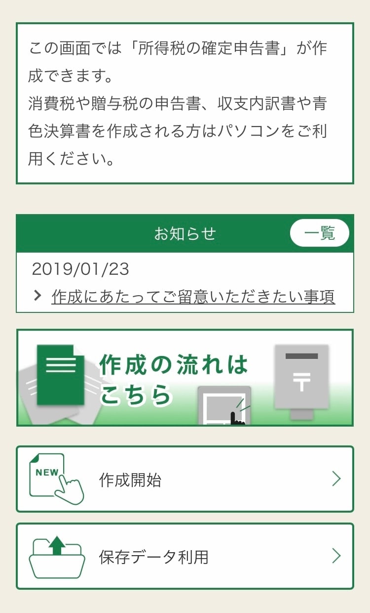国税庁の「所得税（確定申告書等作成コーナー）｣スマホ版トップページ