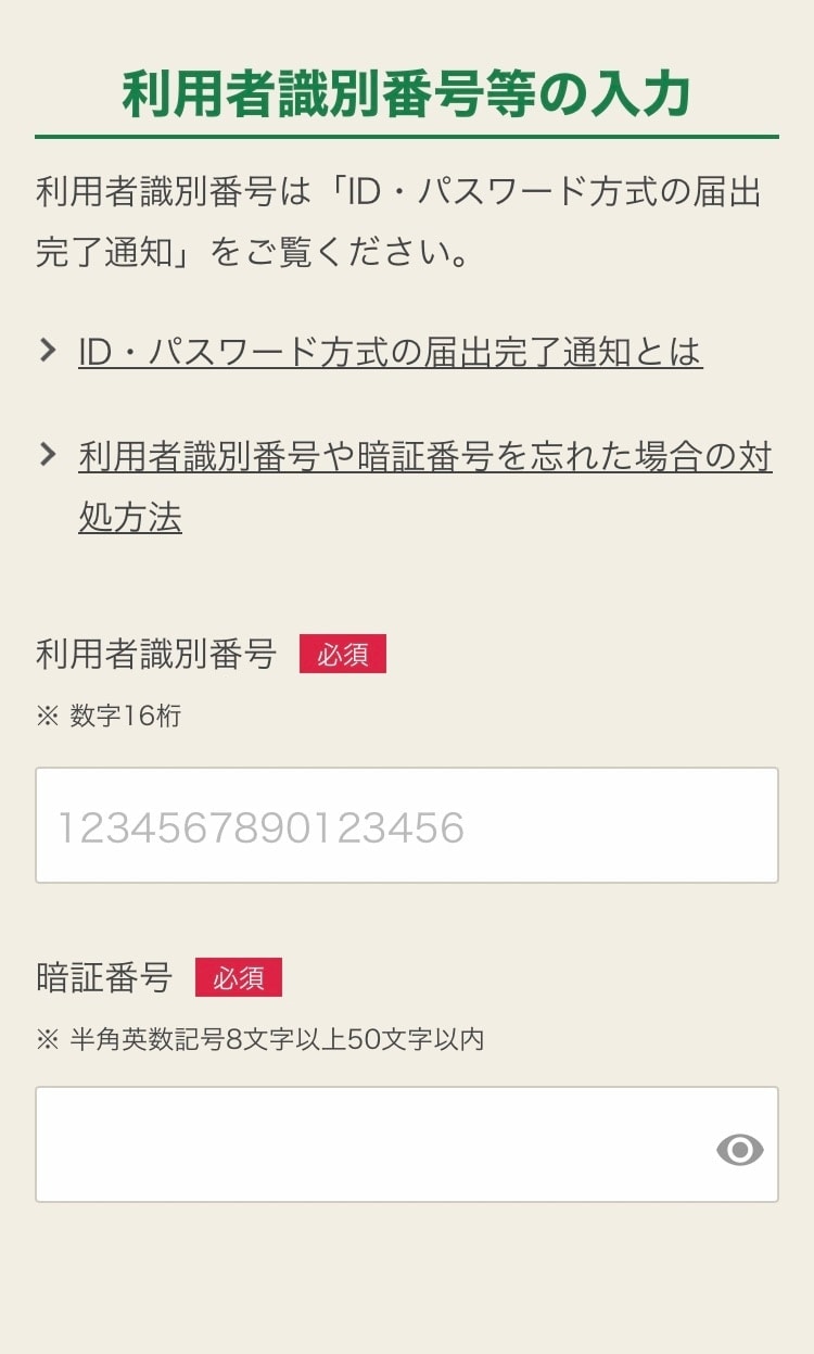 利用者識別番号等の入力