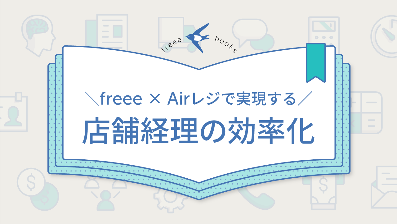 freee × Airレジ