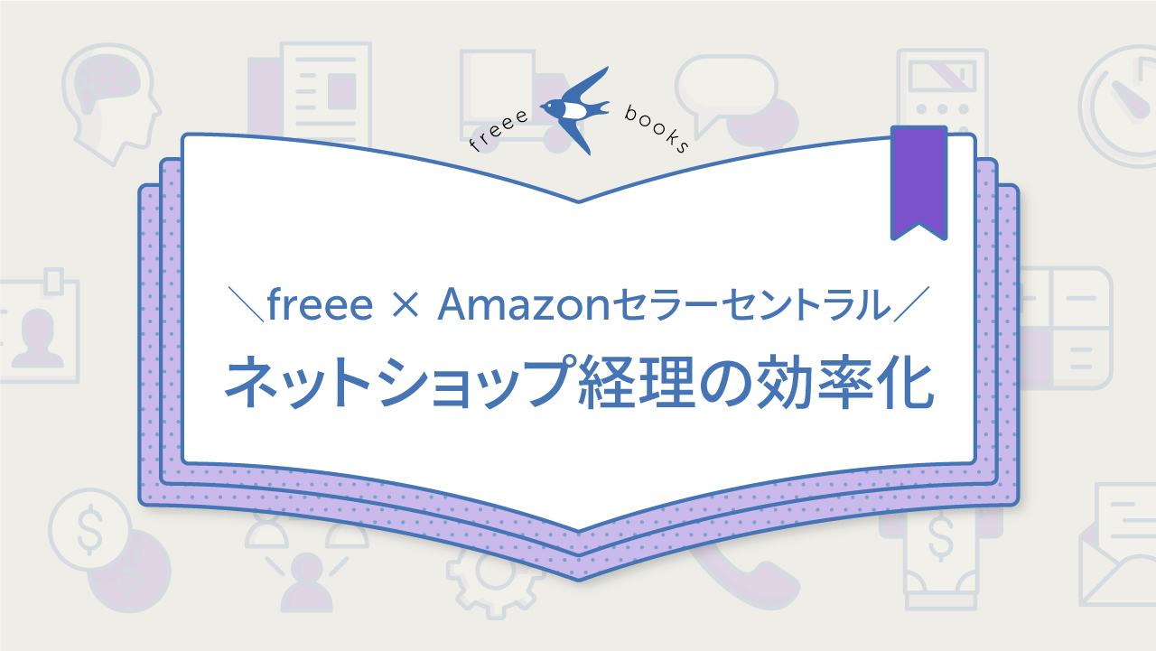 freee × Amazon