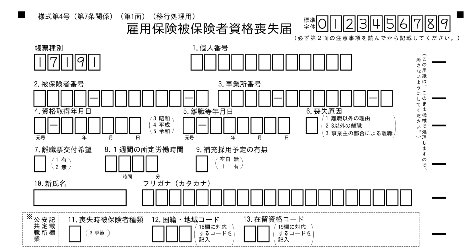 雇用保険被保険者資格喪失届