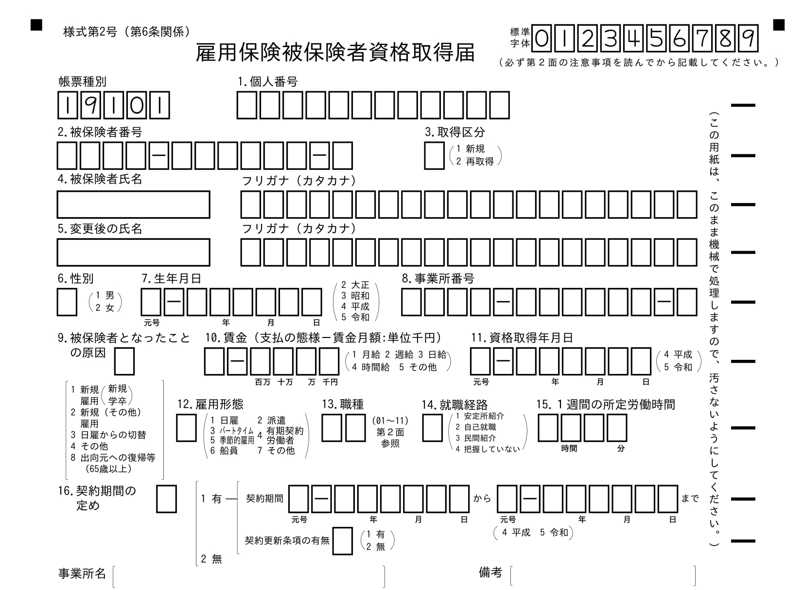 雇用保険被保険者資格取得届