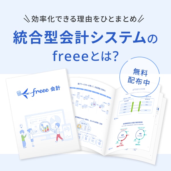 クラウドfreee会計