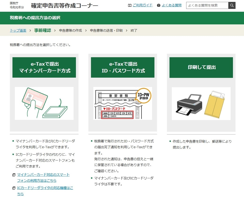 税務署への提出方法の選択