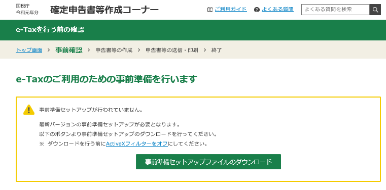 e-taxのご利用のための事前準備を行います