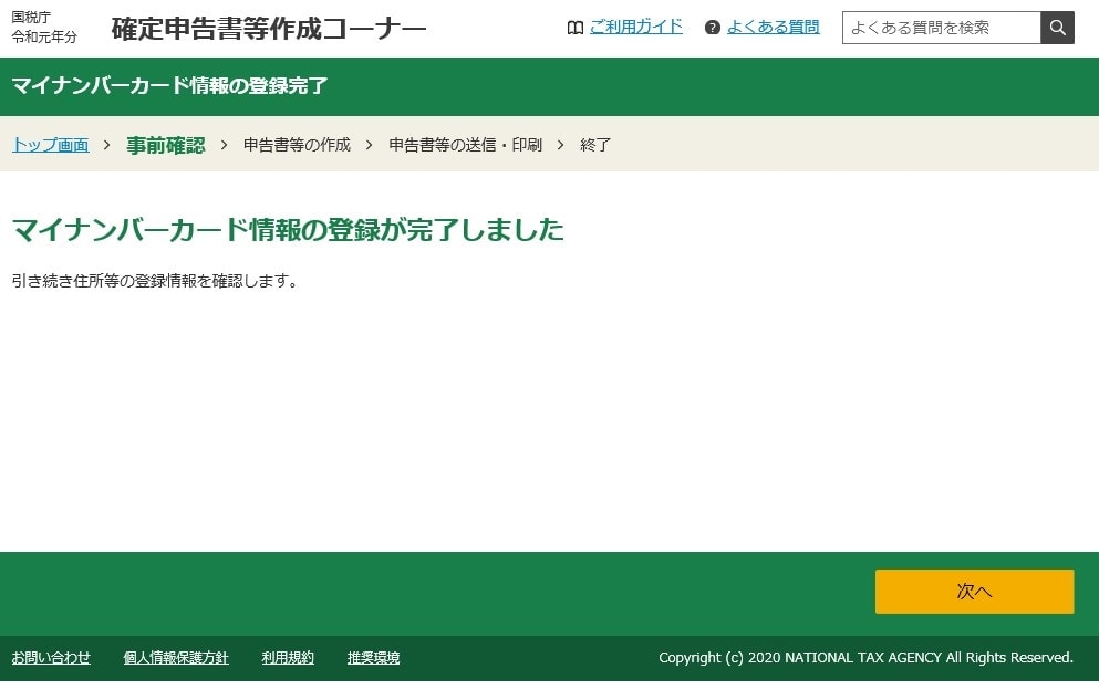 マイナンバーカード情報の登録の完了