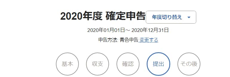 2020年度確定申告