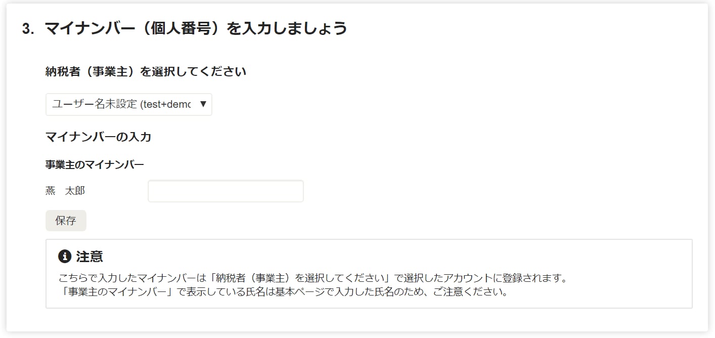 マイナンバー（個人番号）を入力しましょう