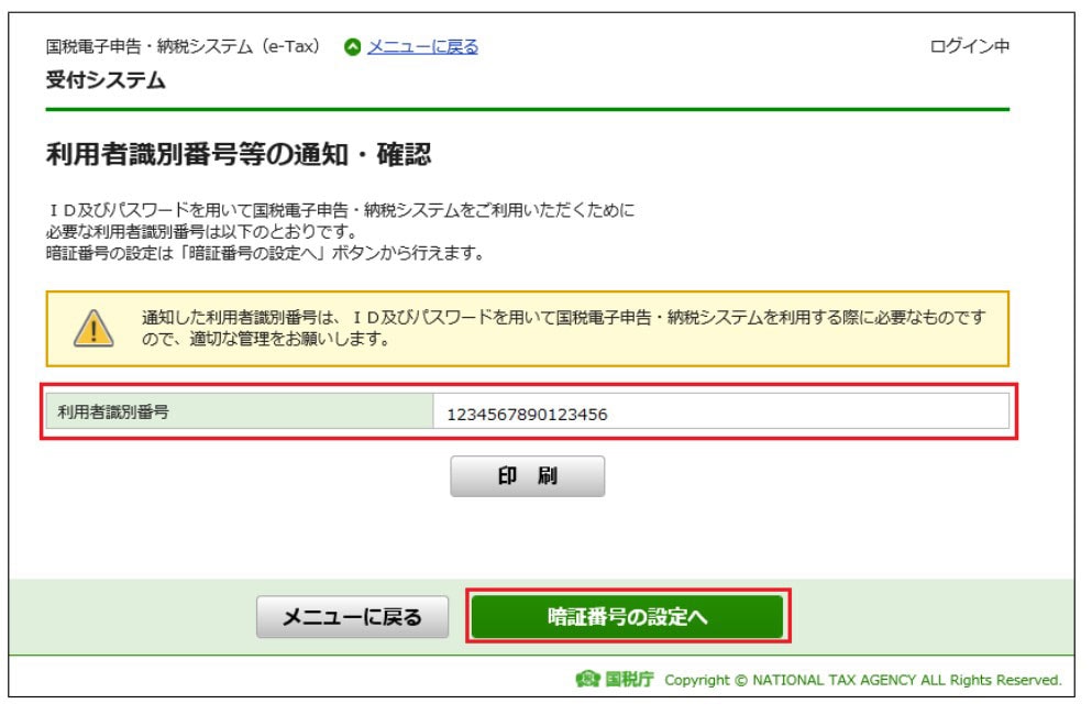 利用者識別番号を確認