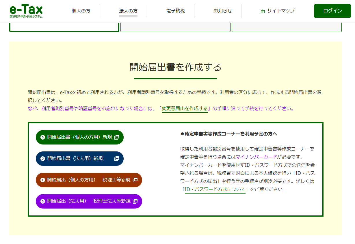 e-Taxの専用サイトから利用者識別番号の取得ページに進む