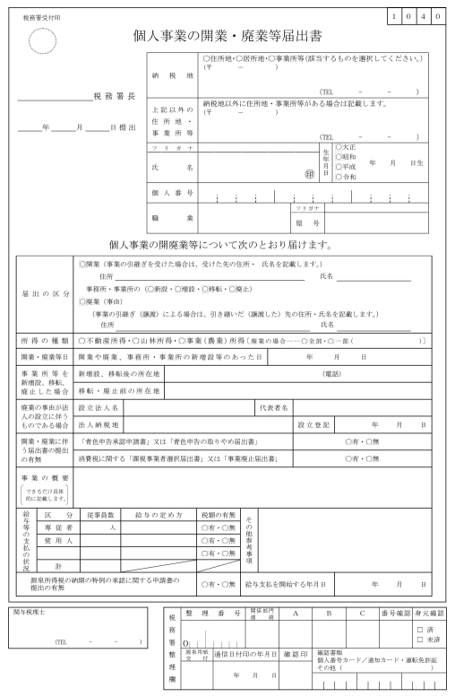 開業届とは 個人事業主のための開業届の基礎知識 経営者から担当者にまで役立つバックオフィス基礎知識 クラウド会計ソフト Freee