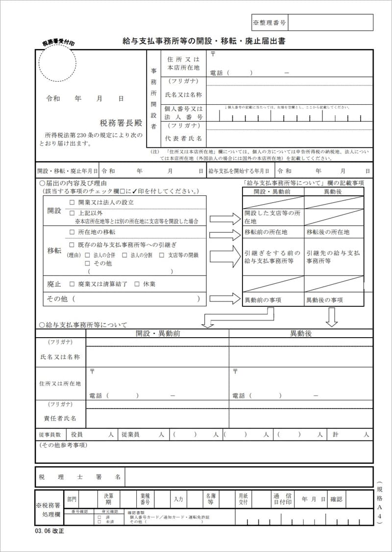 給与支払事務所等の開設・移転・廃止の届出