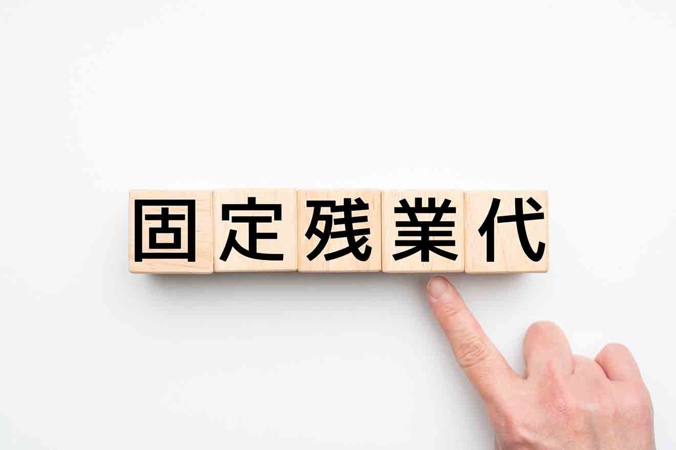 固定残業代（みなし残業代）とは？メリットや違法になるケースについて解説