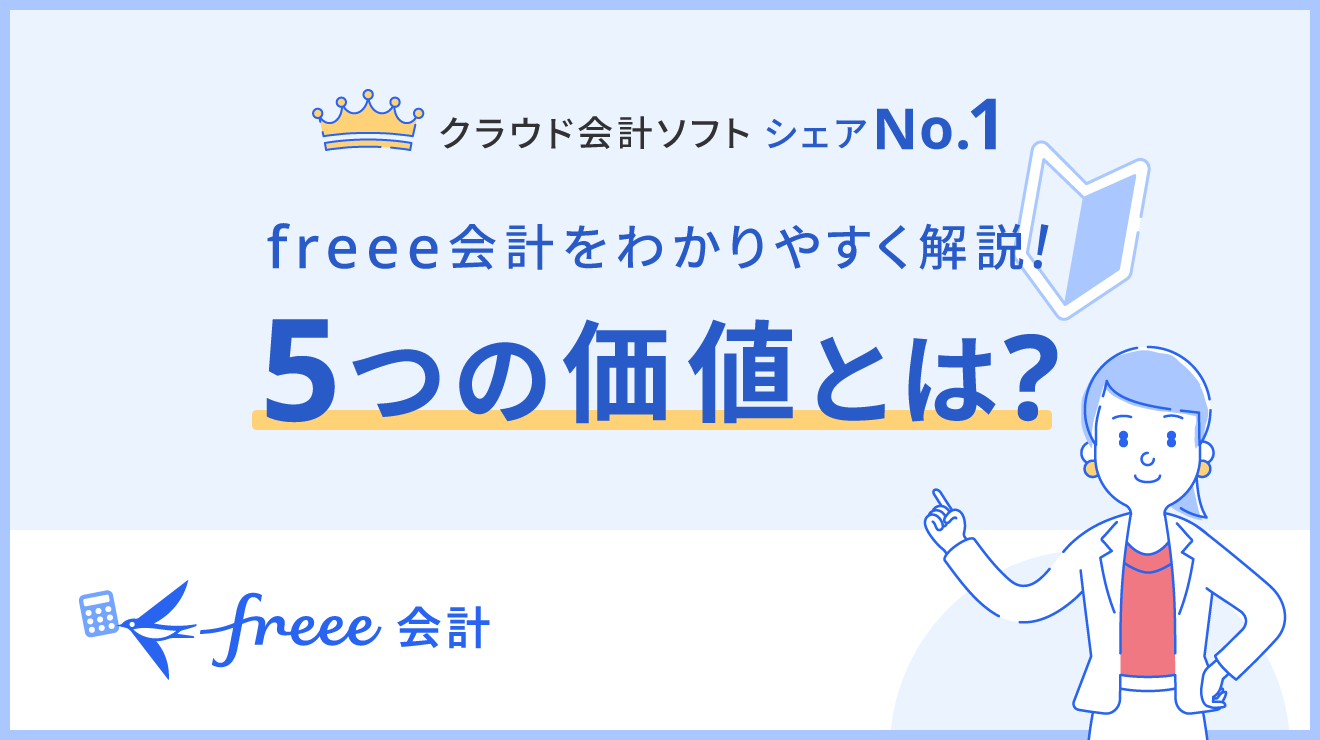 統合型会計システムであるfreee会計の5つの価値って?