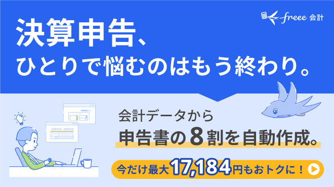 クラウド会計ソフトfreee会計