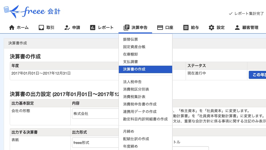 freee会計の決算メニュー