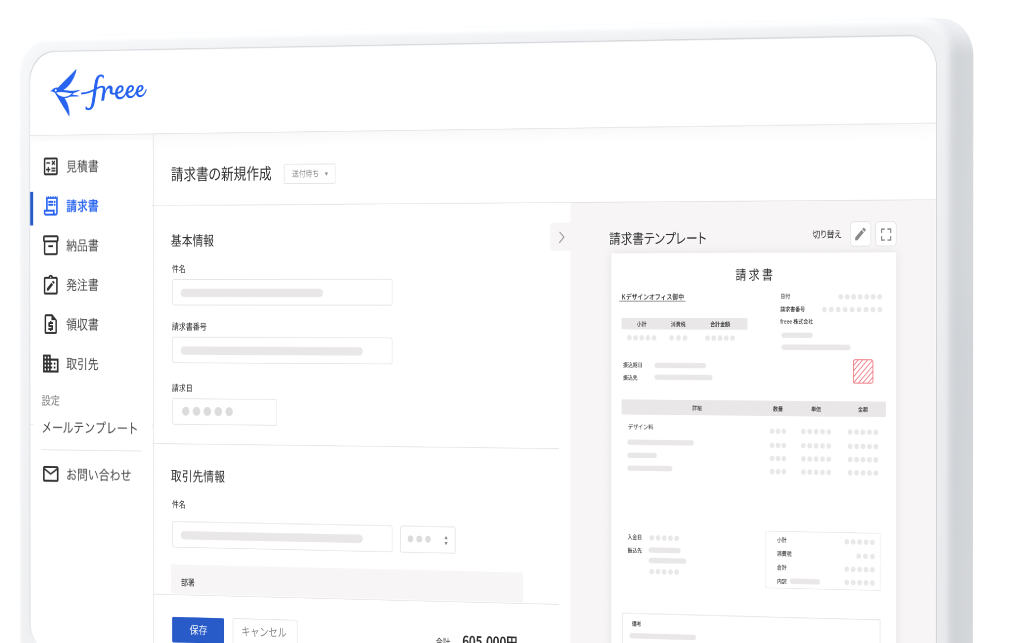 freee請求書利用画面のイメージ1