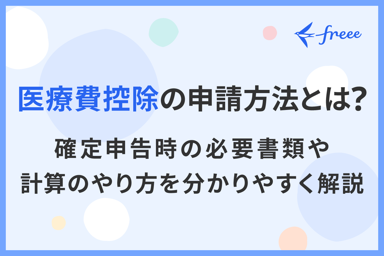 医療費控除の申請方法とは?確定申告時の必要書類や計算のやり方を分かりやすく解説