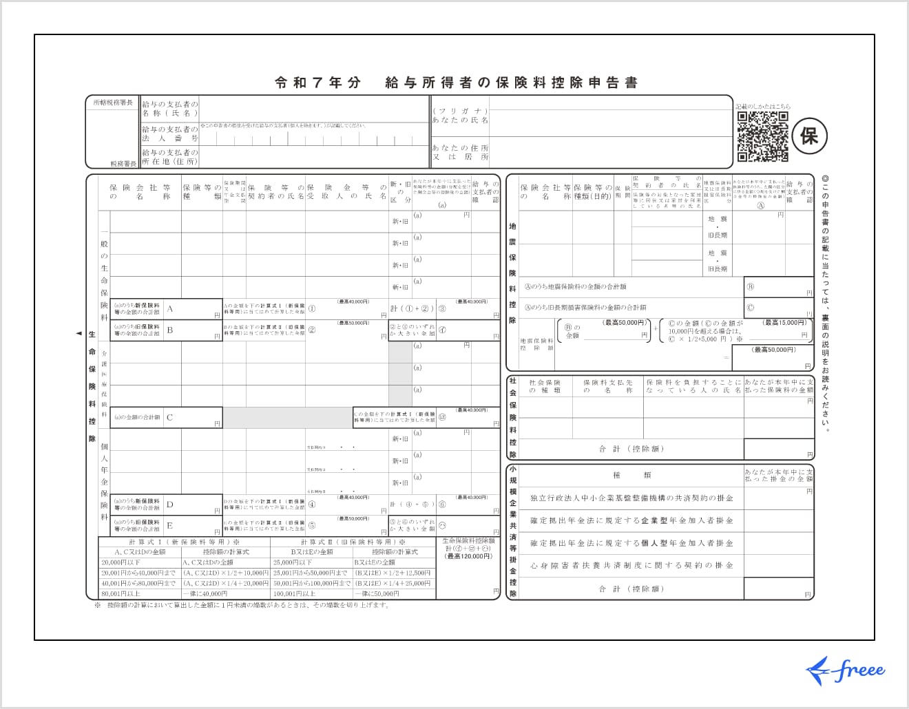 令和７年分給与所得者の保険料控除申告書