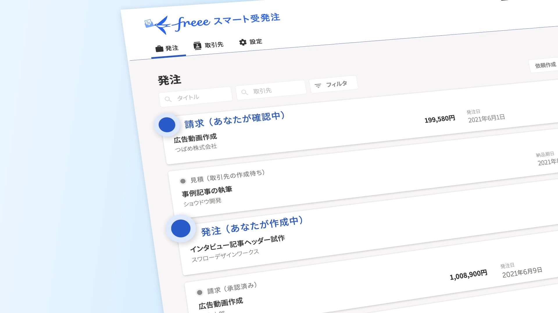 freee受発注の書類作成画面のイメージ