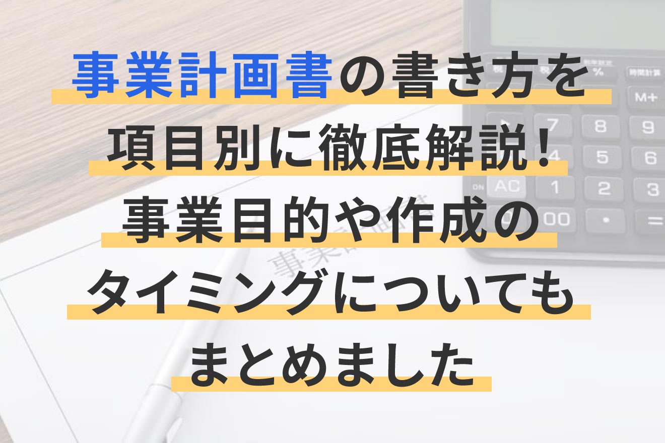 事業計画書の書き方を項目別に徹底解説!事業目的や作成のタイミングについてもまとめました