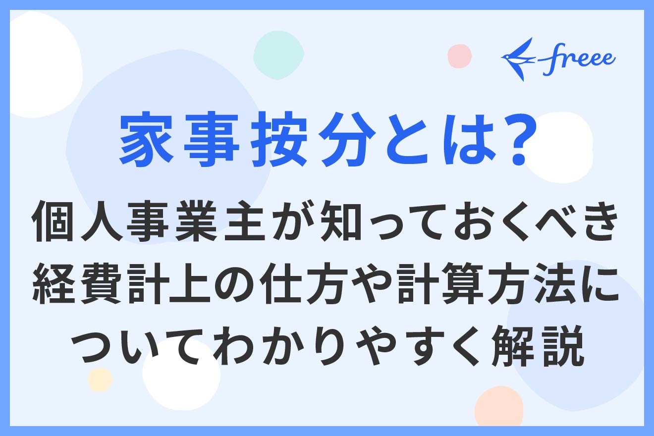 家事按分とは？個人事業主が知っておくべき経費計上の仕方や計算方法についてわかりやすく解説